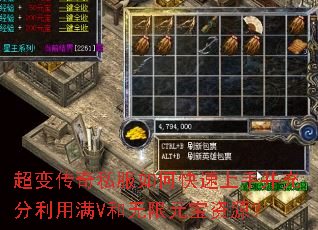 超变传奇私服如何快速上手并充分利用满V和无限元宝资源? 超变传奇私服如何快速上手并充分利用满V和无限元宝资源?