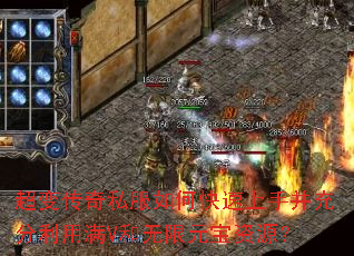 超变传奇私服如何快速上手并充分利用满V和无限元宝资源? 超变传奇私服如何快速上手并充分利用满V和无限元宝资源?