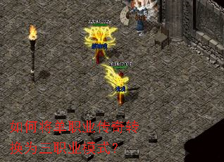 如何将单职业传奇转换为三职业模式? 如何将单职业传奇转换为三职业模式?