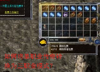 如何将单职业传奇转换为三职业模式? 如何将单职业传奇转换为三职业模式?