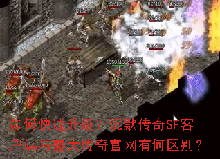 如何快速升级?沉默传奇SF客户端与盛大传奇官网有何区别? 如何快速升级?沉默传奇SF客户端与盛大传奇官网有何区别?