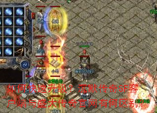 如何快速升级?沉默传奇SF客户端与盛大传奇官网有何区别? 如何快速升级?沉默传奇SF客户端与盛大传奇官网有何区别?