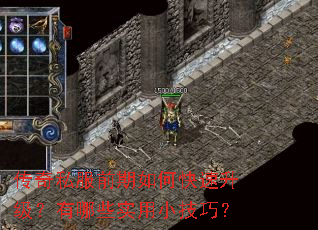 传奇私服前期如何快速升级?有哪些实用小技巧? 传奇私服前期如何快速升级?有哪些实用小技巧?