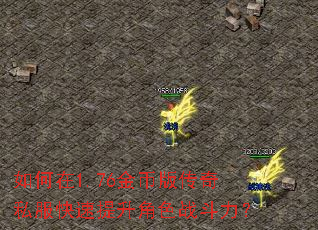 如何在1.76金币版传奇私服快速提升角色战斗力? 如何在1.76金币版传奇私服快速提升角色战斗力?