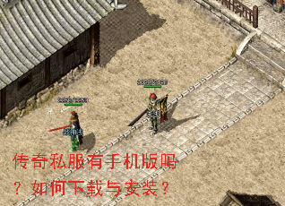传奇私服有手机版吗?如何下载与安装? 传奇私服有手机版吗?如何下载与安装?