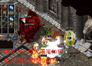 雷霆传说焰火屠魔如何进入游戏攻略指南? 雷霆传说焰火屠魔如何进入游戏攻略指南?