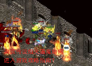 雷霆传说焰火屠魔如何进入游戏攻略指南? 雷霆传说焰火屠魔如何进入游戏攻略指南?