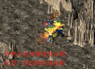 传奇永恒神兽残卷如何获取?详细攻略全解析 传奇永恒神兽残卷如何获取?详细攻略全解析