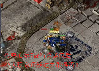 传奇石墓7被行会承包后,个人玩家还能进去刷怪吗? 传奇石墓7被行会承包后,个人玩家还能进去刷怪吗?