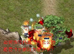 如何选择热血传奇套装隐藏属性才能战力最大化? 如何选择热血传奇套装隐藏属性才能战力最大化?