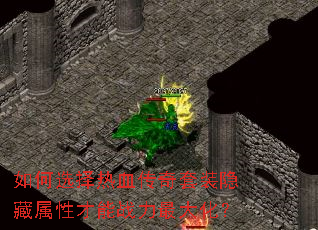 如何选择热血传奇套装隐藏属性才能战力最大化? 如何选择热血传奇套装隐藏属性才能战力最大化?