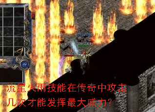 流星火雨技能在传奇中攻击几次才能发挥最大威力? 流星火雨技能在传奇中攻击几次才能发挥最大威力?