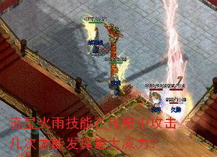 流星火雨技能在传奇中攻击几次才能发挥最大威力? 流星火雨技能在传奇中攻击几次才能发挥最大威力?
