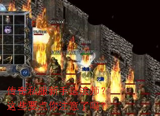 传奇私服新手选法师?这些要点你注意了吗? 传奇私服新手选法师?这些要点你注意了吗?