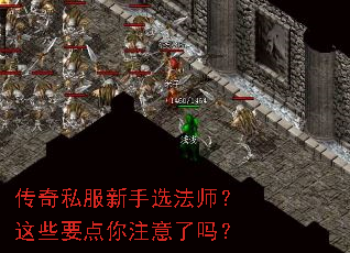 传奇私服新手选法师?这些要点你注意了吗? 传奇私服新手选法师?这些要点你注意了吗?