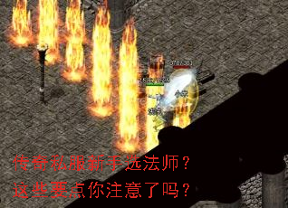 传奇私服新手选法师?这些要点你注意了吗? 传奇私服新手选法师?这些要点你注意了吗?