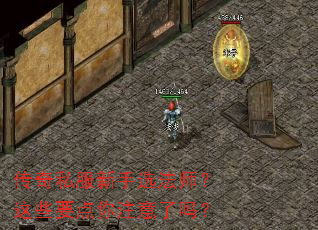 传奇私服新手选法师?这些要点你注意了吗? 传奇私服新手选法师?这些要点你注意了吗?
