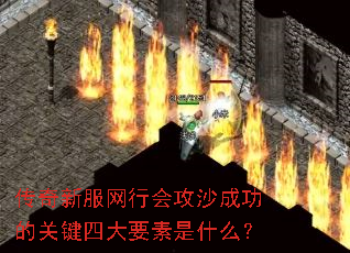 传奇新服网行会攻沙成功的关键四大要素是什么? 传奇新服网行会攻沙成功的关键四大要素是什么?