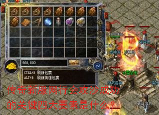 传奇新服网行会攻沙成功的关键四大要素是什么? 传奇新服网行会攻沙成功的关键四大要素是什么?