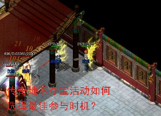 传奇地下夺宝活动如何选择最佳参与时机? 传奇地下夺宝活动如何选择最佳参与时机?
