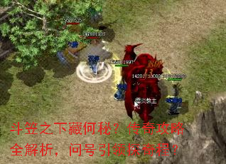 斗笠之下藏何秘?传奇攻略全解析,问号引领探奇程? 斗笠之下藏何秘?传奇攻略全解析,问号引领探奇程?
