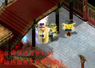 如何快速提升1.80版热血合击角色战力? 如何快速提升1.80版热血合击角色战力?