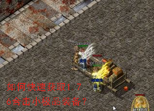 如何快速获取1.76合击小极品装备? 如何快速获取1.76合击小极品装备?