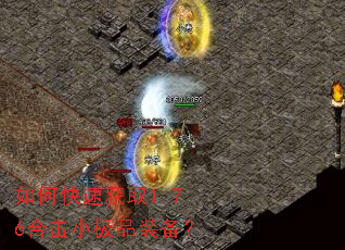 如何快速获取1.76合击小极品装备? 如何快速获取1.76合击小极品装备?