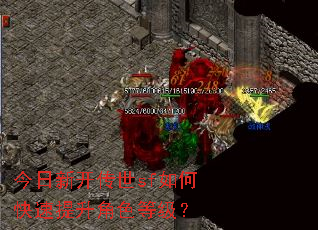 今日新开传世sf如何快速提升角色等级? 今日新开传世sf如何快速提升角色等级?