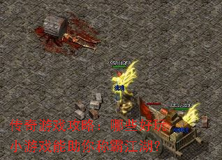 传奇游戏攻略:哪些好玩小游戏能助你称霸江湖? 传奇游戏攻略:哪些好玩小游戏能助你称霸江湖?