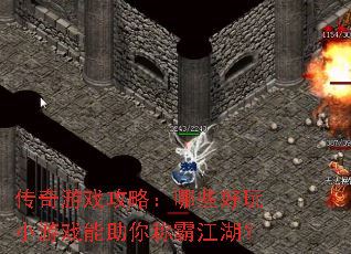 传奇游戏攻略:哪些好玩小游戏能助你称霸江湖? 传奇游戏攻略:哪些好玩小游戏能助你称霸江湖?