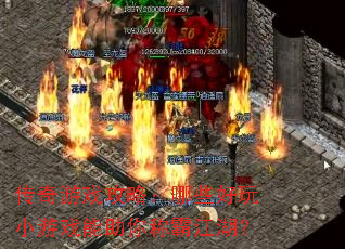 传奇游戏攻略:哪些好玩小游戏能助你称霸江湖? 传奇游戏攻略:哪些好玩小游戏能助你称霸江湖?