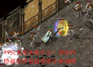 99究竟意味着什么?游戏内隐藏的终极秘密等你来揭晓 99究竟意味着什么?游戏内隐藏的终极秘密等你来揭晓