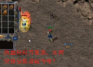 热血好似万重浪,如何突破极限成就传奇? 热血好似万重浪,如何突破极限成就传奇?