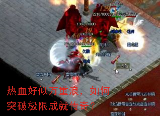 热血好似万重浪,如何突破极限成就传奇? 热血好似万重浪,如何突破极限成就传奇?