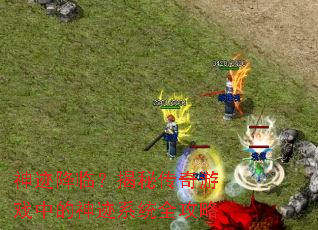 神迹降临?揭秘传奇游戏中的神迹系统全攻略 神迹降临?揭秘传奇游戏中的神迹系统全攻略