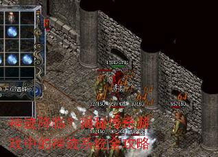 神迹降临?揭秘传奇游戏中的神迹系统全攻略 神迹降临?揭秘传奇游戏中的神迹系统全攻略
