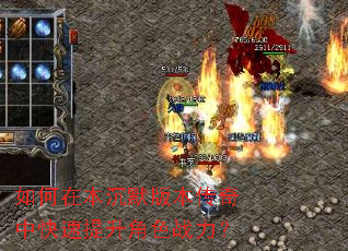 如何在本沉默版本传奇中快速提升角色战力? 如何在本沉默版本传奇中快速提升角色战力?