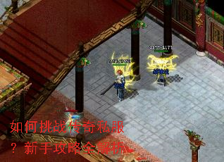 如何挑战传奇私服?新手攻略全解析 如何挑战传奇私服?新手攻略全解析