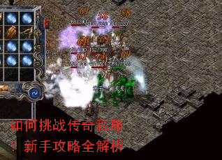 如何挑战传奇私服?新手攻略全解析 如何挑战传奇私服?新手攻略全解析