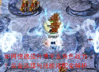 如何快速提升傅平安角色战力?装备选择与技能搭配全解析 如何快速提升傅平安角色战力?装备选择与技能搭配全解析