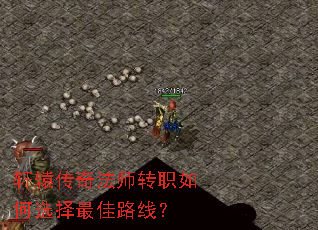 轩辕传奇法师转职如何选择最佳路线? 轩辕传奇法师转职如何选择最佳路线?