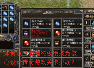 如何以空天猎终极绝技为核心设计传奇游戏关卡挑战? 如何以空天猎终极绝技为核心设计传奇游戏关卡挑战?