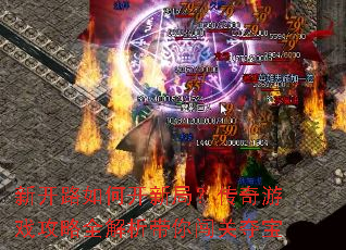 新开路如何开新局?传奇游戏攻略全解析带你闯关夺宝 新开路如何开新局?传奇游戏攻略全解析带你闯关夺宝