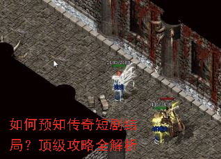 如何预知传奇短剧结局?顶级攻略全解析 如何预知传奇短剧结局?顶级攻略全解析