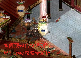 如何预知传奇短剧结局?顶级攻略全解析 如何预知传奇短剧结局?顶级攻略全解析