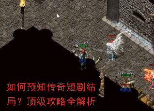 如何预知传奇短剧结局?顶级攻略全解析 如何预知传奇短剧结局?顶级攻略全解析