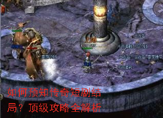 如何预知传奇短剧结局?顶级攻略全解析 如何预知传奇短剧结局?顶级攻略全解析