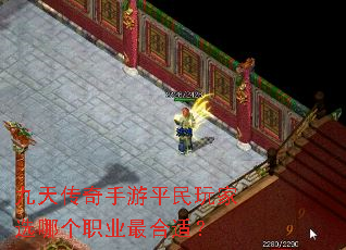 九天传奇手游平民玩家选哪个职业最合适? 九天传奇手游平民玩家选哪个职业最合适?