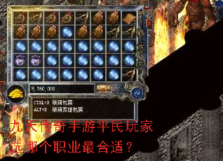 九天传奇手游平民玩家选哪个职业最合适? 九天传奇手游平民玩家选哪个职业最合适?